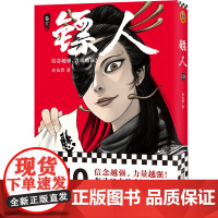 [ 正版]镖人10 许先哲著 国漫之光 动画热播 武侠 江湖 热血 隋唐 游侠 刺客 传统文化 历史 信念越强力量越强