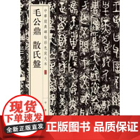 毛公鼎 散氏盘(中华经典碑帖彩色放大本) 中华书局编辑 部 中华书局 正版书籍
