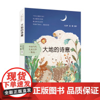 中国当代儿童文学精选——大地的诗意