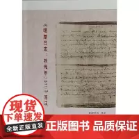 噶厦日志:铁兔年(1831)译注