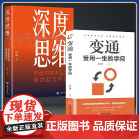 [全2册]深度思维+变通 正版成功人士都在运用的思维法则逆向逻辑书学习自我实现人际交往励志智力脑力开发逻辑逆转方法书籍抖