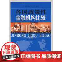 各国政策性金融机构比较