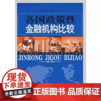 各国政策性金融机构比较