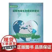破解地球生态癌症的密码