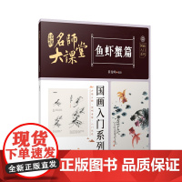 名师大课堂国画入门系列 鱼虾蟹篇
