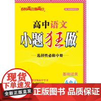 2024高中语文小题狂做·选择性必修中册