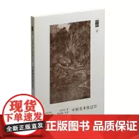 朵云文库·学术经典·中国美术发达史