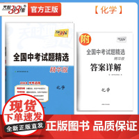 当当正版书籍天利38套 2024中考试题精选 化学 全国中考试题精选精华版