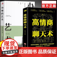 全2册 高情商聊天术 +办事的艺术 提高情商和口才语言表达书籍心理学掌控谈话书排行榜 为人处事人际交往沟通书籍 跟任何人