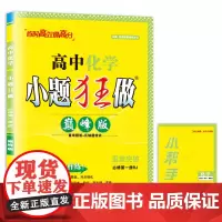 2024 高中化学小题狂做·必修第一册RJ·版