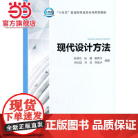 “十四五”普通高等教育本科系列教材 现代设计方法