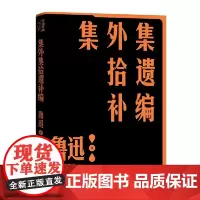 集外集拾遗补编 鲁迅 人民文学出版社 正版书籍