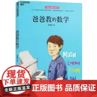 爸爸教的数学(Math Learned From Dad) 正版书籍