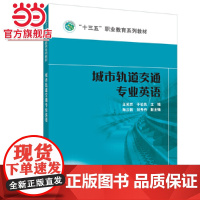 “十三五”职业教育规划教材 城市轨道交通专业英语(1-8)