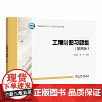 工程制图习题集(第四版)
