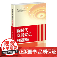 新时代发展党员工作实务