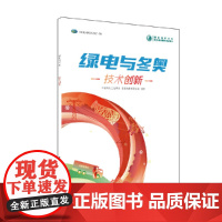 绿电与冬奥 技术创新