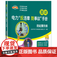 图说电力“反违章 防事故”手册 防起重伤害