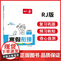 正版书籍 2024新版一本三年级数学寒假衔接作业上下册复习预习专项强化训练基础巩固3年级人教北师口算计算应用题 全国通用