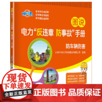 图说电力“反违章 防事故”手册 防车辆伤害