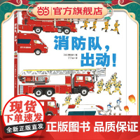 消防队,出动!