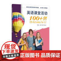 新世纪师范英语系列教材:英语课堂活动100+例