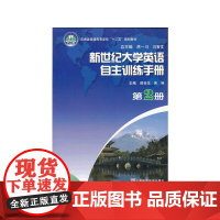 新世纪大学英语自主训练手册(2)