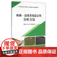 植被—边坡系统稳定性分析方法