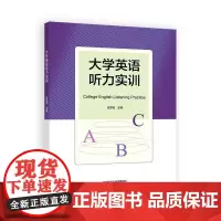 大学英语听力实训