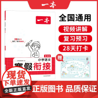 [正版书籍]2025新版一本小学语文寒假衔接三年级寒假作业上下册衔接每日练课外阅读理解强化训练3年级预习笔记全国通用