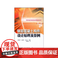 钢筋混凝土构件设计原理及算例/PKPM系列软件应用指南丛书