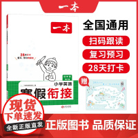 2025新版一本小学英语寒假衔接PEP版四年级寒假作业上下册衔接28天打卡寒假衔接寒假作业每日练课外阅读理解强化训练一本