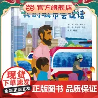 我的城市会说话 老师儿童早教绘本幼儿园亲子睡前图画故事书