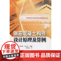 钢筋混凝土构件设计原理及算例