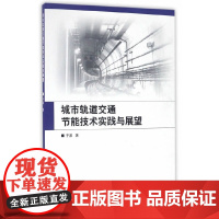 城市轨道交通节能技术实践与展望