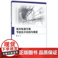 城市轨道交通节能技术实践与展望