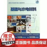 基础与水电材料