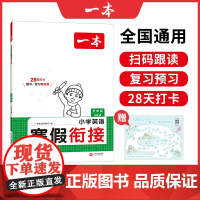 2025新版一本小学英语寒假衔接PEP版五年级寒假作业上下册衔接28天打卡寒假衔接寒假作业每日练课外阅读理解强化训练一本