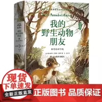 我的野生动物朋友5:野性的呼唤[精装](欧美通识启蒙读本)(中小学经典名著)班主任