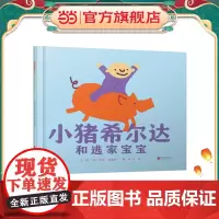 小猪希尔达和逃家宝宝——(启发童书馆)