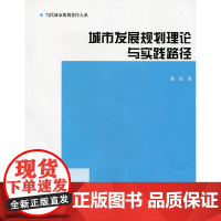 城市发展规划理论与实践路径 潘悦 中国建筑工业出版社 正版书籍