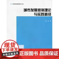 城市发展规划理论与实践路径 潘悦 中国建筑工业出版社 正版书籍