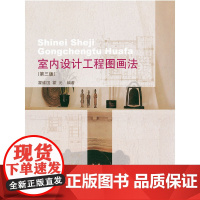 室内设计工程图画法第三版 霍维国霍光 中国建筑工业出版社 正版书籍