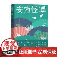 安南怪谭 朱琺 江苏凤凰文艺出版社 正版书籍