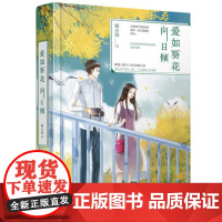 爱如葵花向日倾