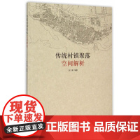 传统村镇聚落空间解析 赵之枫 中国建筑工业出版社 正版书籍