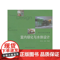 室内绿化与水体设计附网络下载 林长武阎超 中国建筑工业出版社 正版书籍
