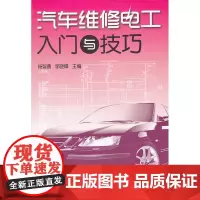 汽车维修电工入门与技巧