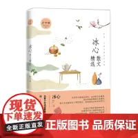 名家散文精选系列 冰心散文精选青少版