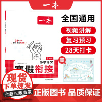 [正版书籍]2025新版一本小学语文寒假衔接二年级寒假作业上下册衔接每日练课外阅读理解强化训练2年级预习笔记全国通用